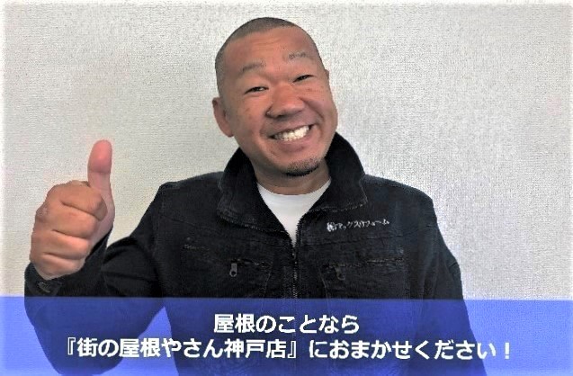 街の屋根やさん神戸店　杉本